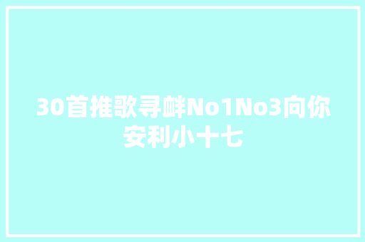 30首推歌寻衅No1No3向你安利小十七