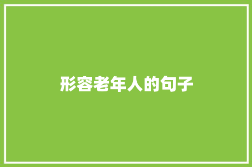 形容老年人的句子