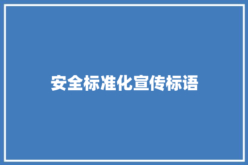 安全标准化宣传标语