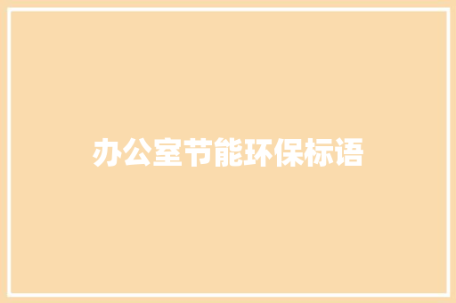 办公室节能环保标语