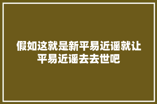 假如这就是新平易近谣就让平易近谣去去世吧