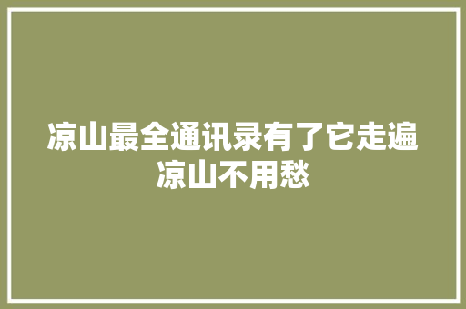 凉山最全通讯录有了它走遍凉山不用愁
