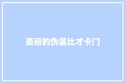 美丽的伪装比才卡门