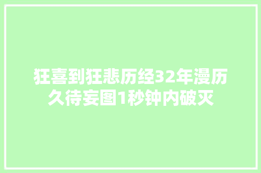狂喜到狂悲历经32年漫历久待妄图1秒钟内破灭