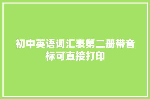 初中英语词汇表第二册带音标可直接打印