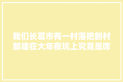 我们长葛市有一村落把新村部建在大年夜坑上究竟是咋回事