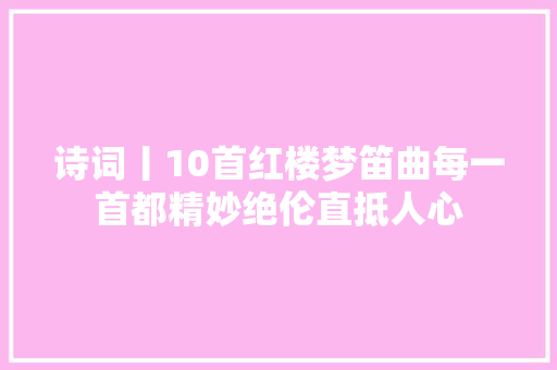 诗词丨10首红楼梦笛曲每一首都精妙绝伦直抵人心
