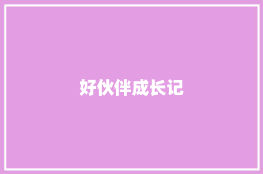 好伙伴成长记
