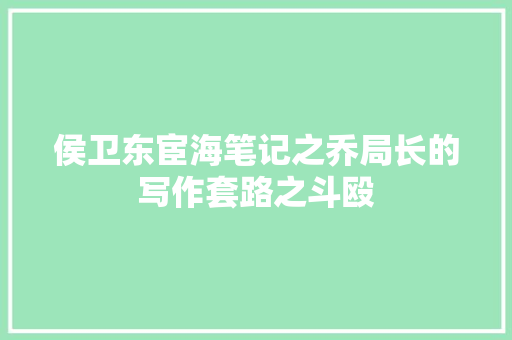 侯卫东宦海笔记之乔局长的写作套路之斗殴