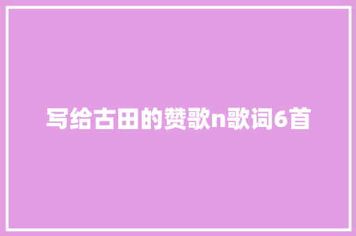 写给古田的赞歌n歌词6首