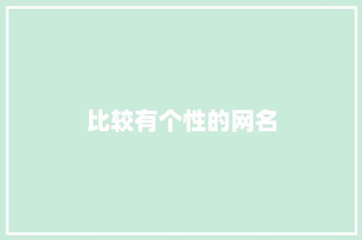 比较有个性的网名
