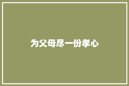 为父母尽一份孝心