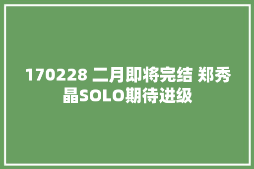 170228 二月即将完结 郑秀晶SOLO期待进级