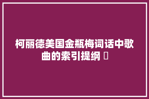 柯丽德美国金瓶梅词话中歌曲的索引提纲 ​