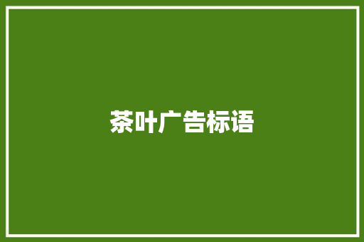茶叶广告标语 知识百科