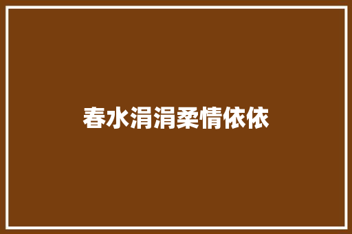春水涓涓柔情依依