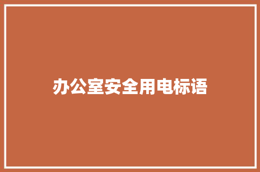 办公室安全用电标语