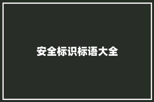 安全标识标语大全