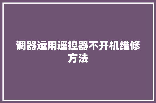 调器运用遥控器不开机维修方法