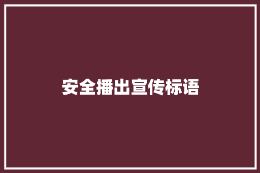 安全播出宣传标语