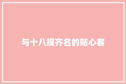 与十八摸齐名的贴心客