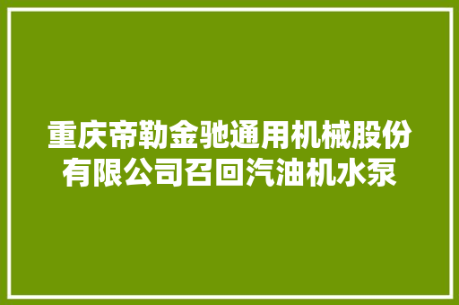 重庆帝勒金驰通用机械股份有限公司召回汽油机水泵