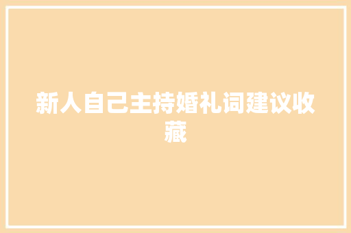 新人自己主持婚礼词建议收藏