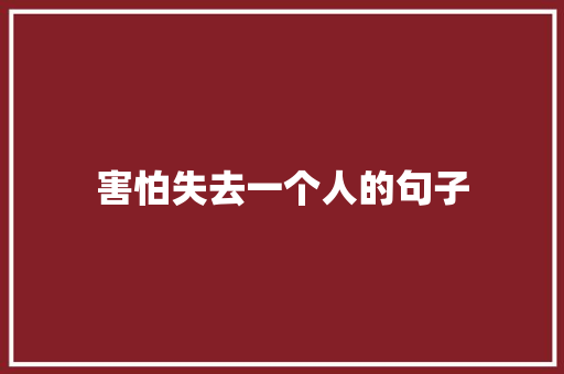 害怕失去一个人的句子