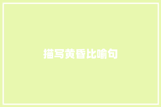 描写黄昏比喻句