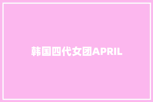 韩国四代女团APRIL