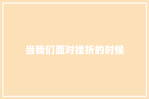 当我们面对挫折的时候