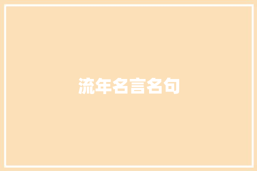 流年名言名句
