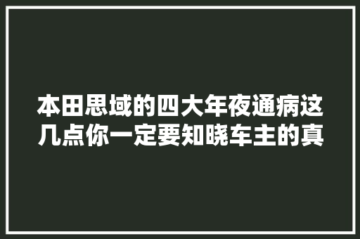 本田思域的四大年夜通病这几点你一定要知晓车主的真实感想沾染。