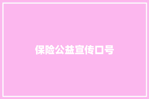保险公益宣传口号