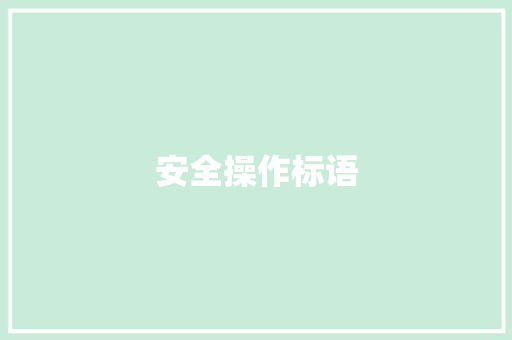 安全操作标语