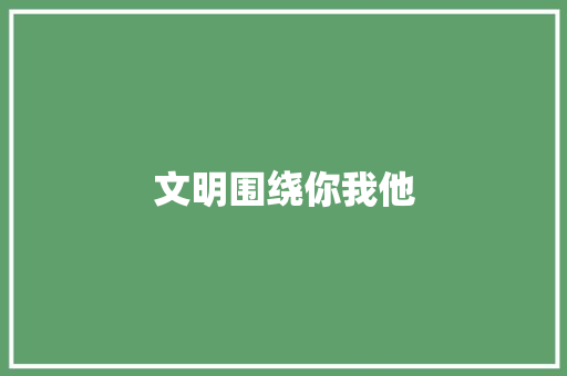 文明围绕你我他