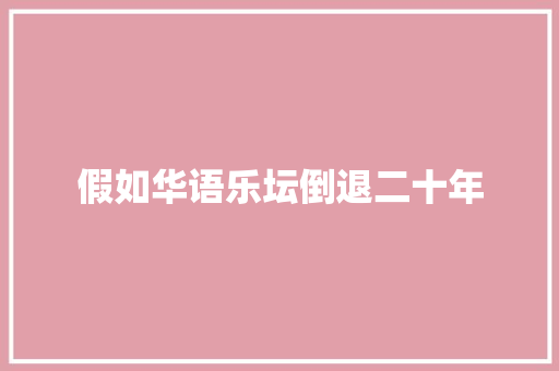 假如华语乐坛倒退二十年