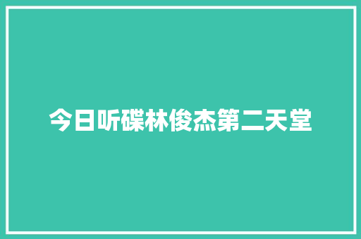 今日听碟林俊杰第二天堂