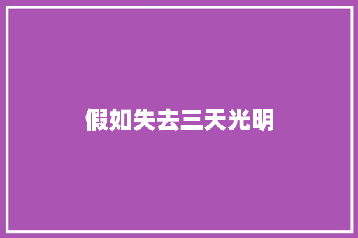假如失去三天光明