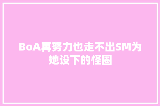 BoA再努力也走不出SM为她设下的怪圈