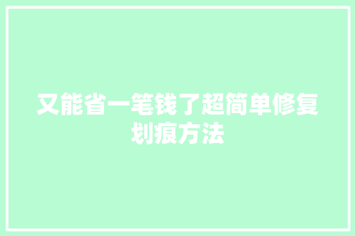 又能省一笔钱了超简单修复划痕方法