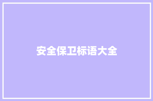 安全保卫标语大全