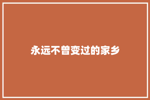 永远不曾变过的家乡