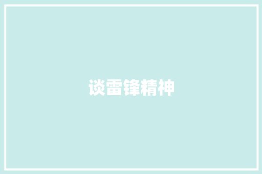 谈雷锋精神