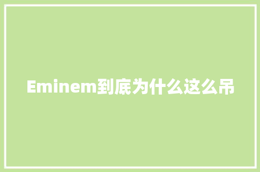 Eminem到底为什么这么吊