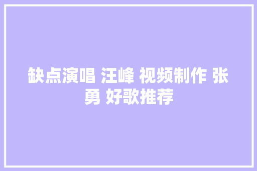 缺点演唱 汪峰 视频制作 张勇 好歌推荐