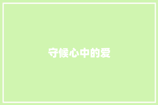 守候心中的爱