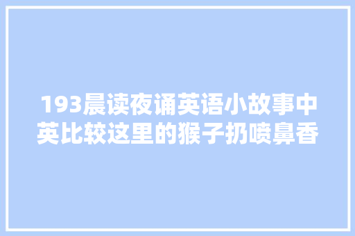 193晨读夜诵英语小故事中英比较这里的猴子扔喷鼻香蕉