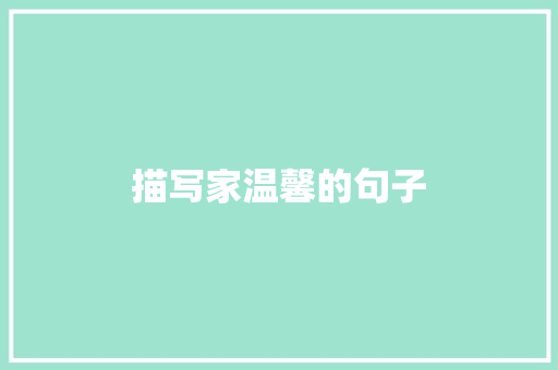描写家温馨的句子
