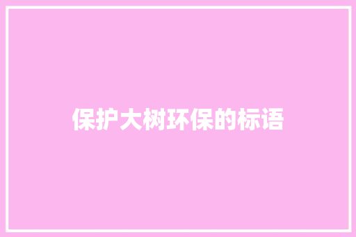 保护大树环保的标语